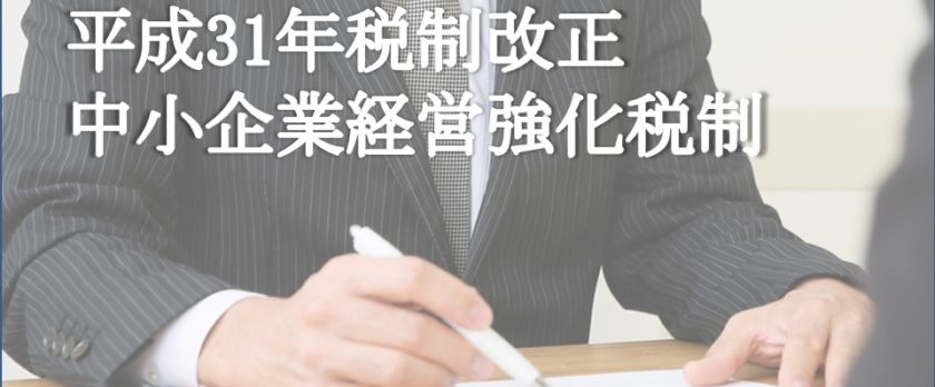 平成31年税制改正　中小企業経営強化税制
