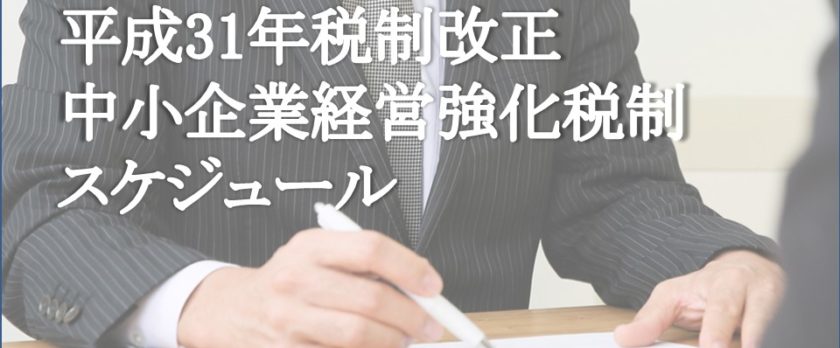 平成31年税制改正　中小企業経営強化税制スケジュール