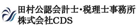 田村公認会計士・税理士事務所/株式会社CDS